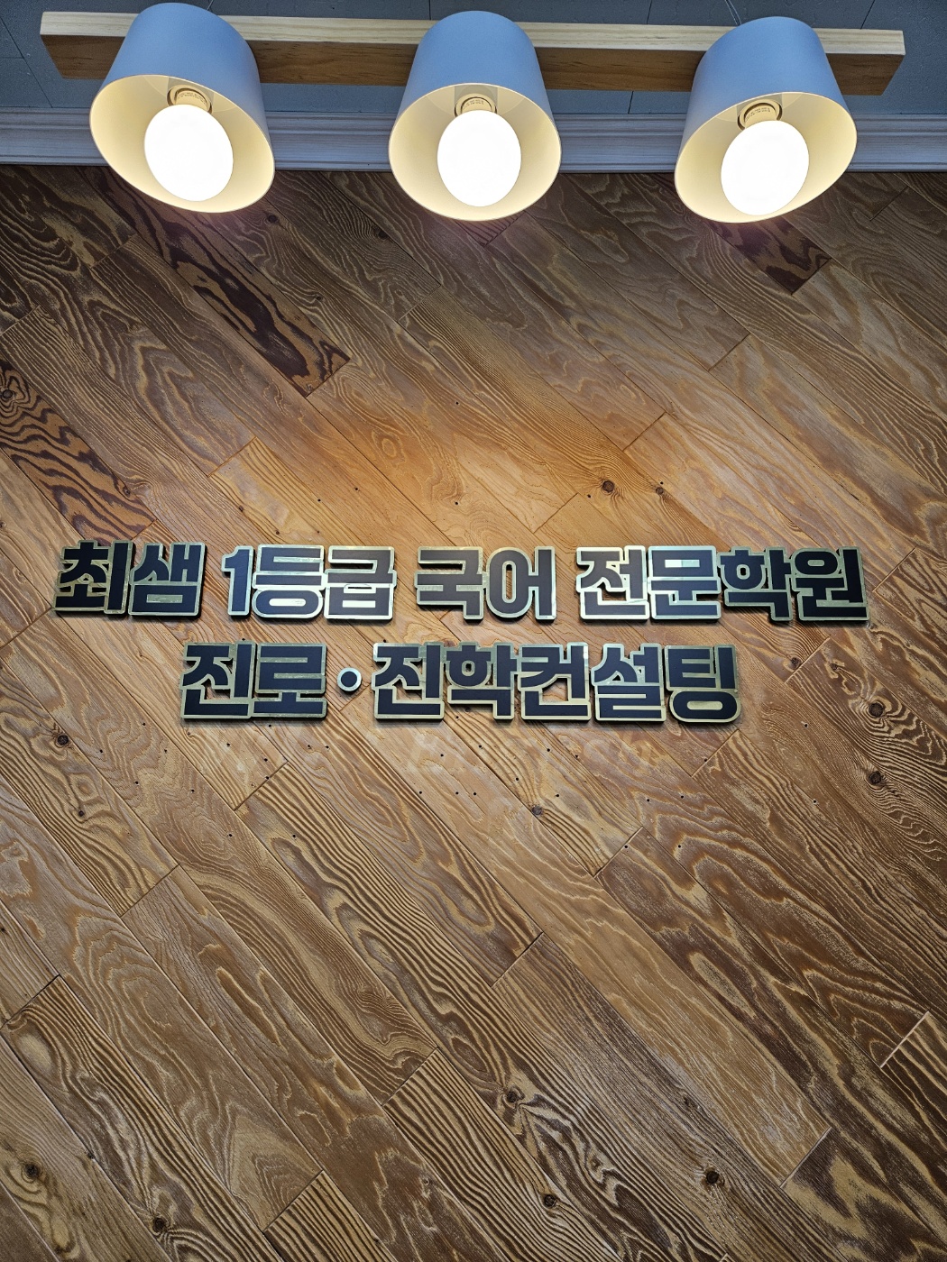 최샘1등급국어진로전문학원 사진 5