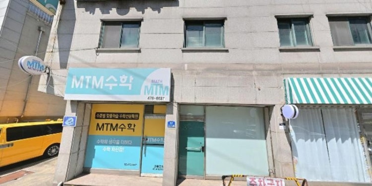 엠티엠수학교습소 대표 이미지