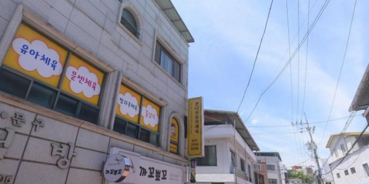 큰나라유아체육 학원 대표 이미지