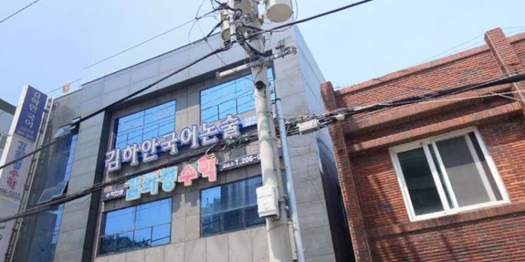 김하안국어논술 학원 대표 이미지