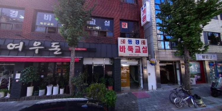 동경바둑교실 학원 대표 이미지