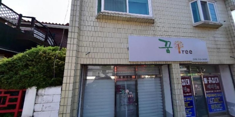 꿈트리공부방 대표 이미지