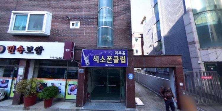 미추홀색소폰클럽 학원 대표 이미지