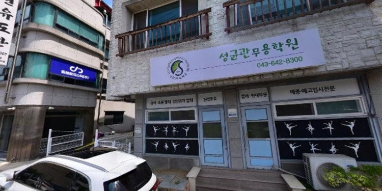 성균관무용학원