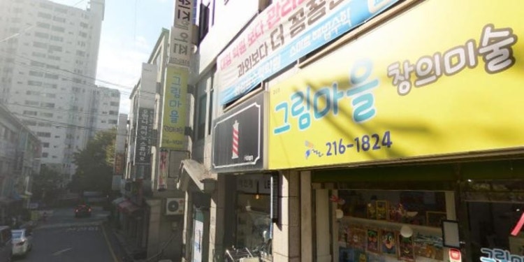 그림마을창의미술 학원 대표 이미지