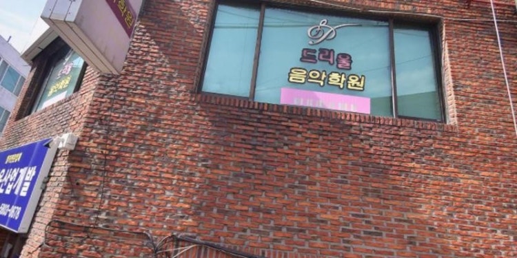 드리울음악학원 대표 이미지