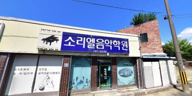소리엘음악학원 대표 이미지