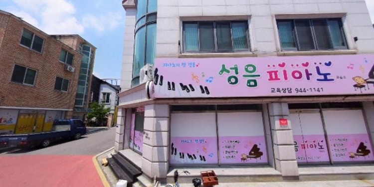 성음피아노 학원 대표 이미지