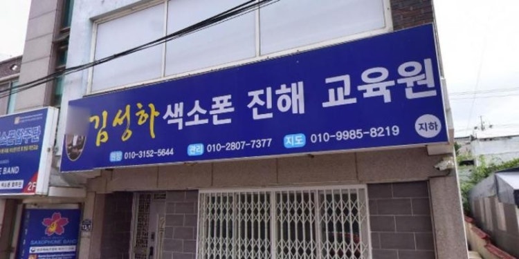 벚꽃색소폰합주단 학원 대표 이미지