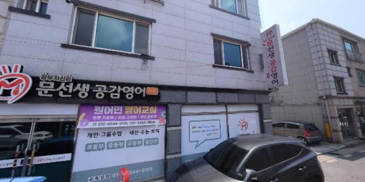 문선생공감영어학원 대표 이미지