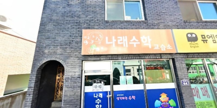 나래수학교습소