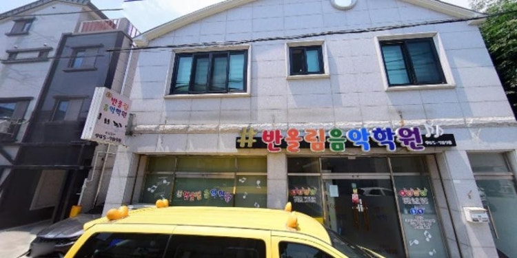 반올림음악학원 대표 이미지