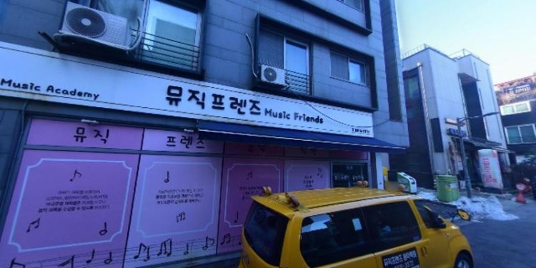 뮤직프렌즈 학원 대표 이미지