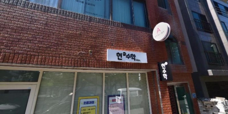 현플러스수학교습소 대표 이미지