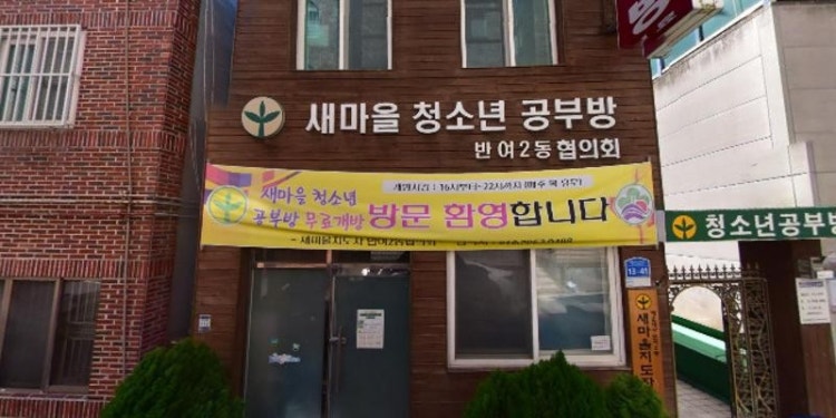 반여2동협의회새마을청소년공부방 대표 이미지