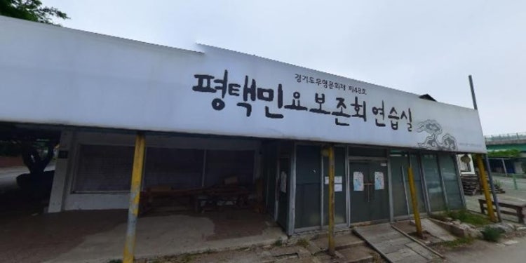 평택민요보존회연습실 학원 대표 이미지