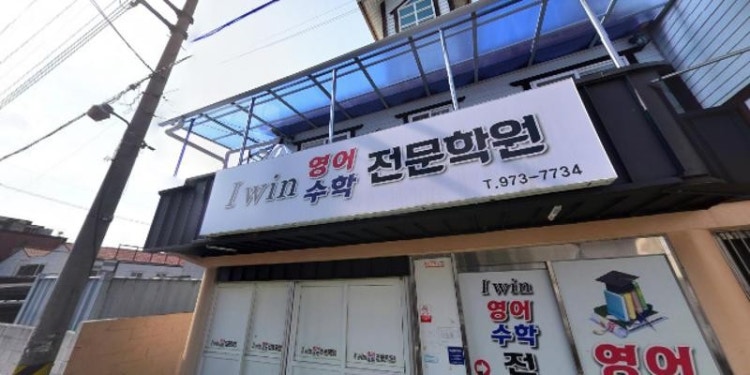 아이윈영어수학전문학원