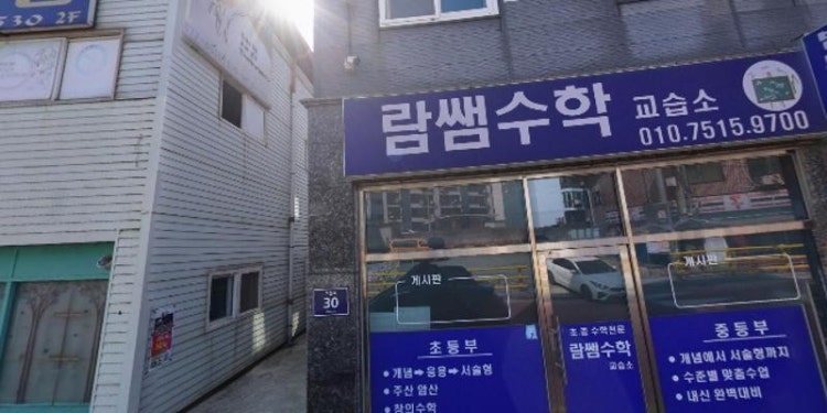 람쌤수학교습소