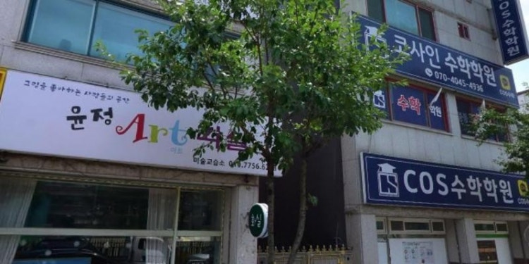 윤정아트화실 학원 대표 이미지