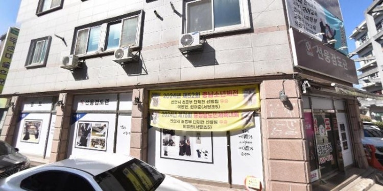 대한검도회 선웅검도관 학원 대표 이미지