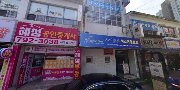 샤인블루색소폰동호회 학원 대표 이미지