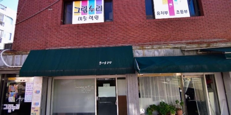 그림누리미술학원 대표 이미지