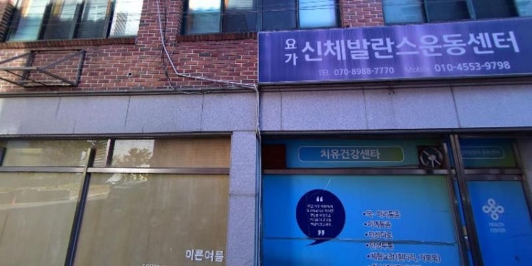 요가&신체발란스운동센타 학원 대표 이미지