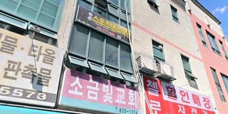 송촌스포츠댄스학원 대표 이미지