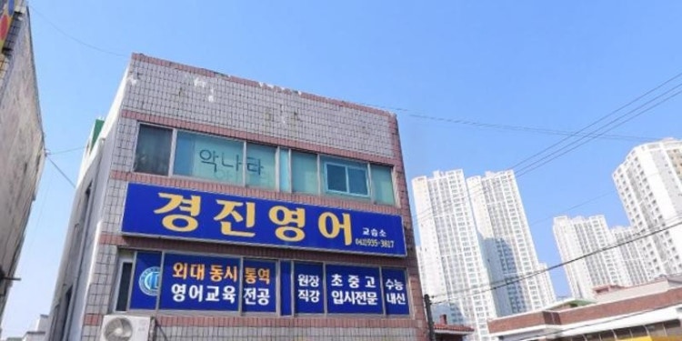 경진학원 대표 이미지