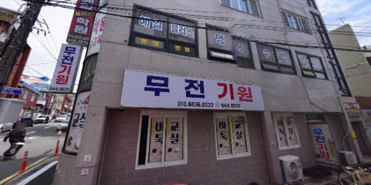 무전기원 학원 대표 이미지