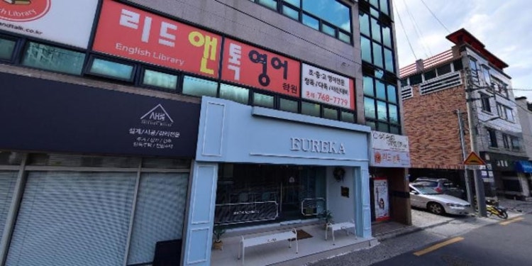 유레카 학원 대표 이미지